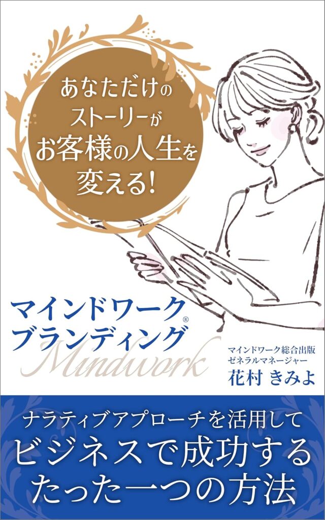 マインドワーク®︎ブランディング: あなただけのストーリーがお客様の人生を変える! ナラティブアプローチを活用してビジネスで成功するたった一つの方法