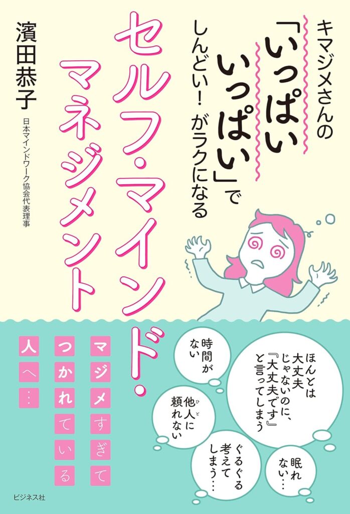 キマジメさんの「いっぱいいっぱい」でしんどい! がラクになる セルフ・マインド・マネジメント